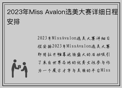 2023年Miss Avalon选美大赛详细日程安排