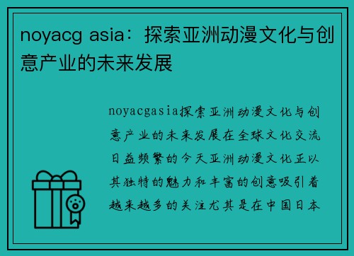 noyacg asia：探索亚洲动漫文化与创意产业的未来发展